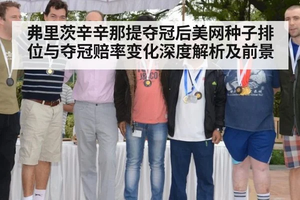 弗里茨辛辛那提夺冠后美网种子排位与夺冠赔率变化深度解析及前景